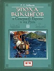 Эпоха викингов в Северной Европе и на Руси