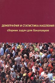 Демография и статистика населения. Сборник задач для бакалавров