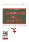 Экологический каркас территории. Учебное пособие - 0
