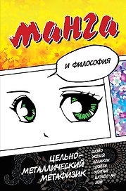 Манга и философия