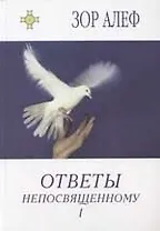 Ответы непосвященному 1