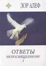 Ответы непосвященному 1