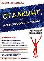 Сталкинг, или Путь городского воина