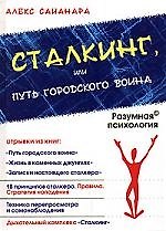 Сталкинг, или Путь городского воина
