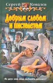 Добрым словом и пистолетом