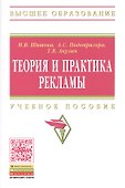 Теория и практика рекламы. Учебное пособие - 0