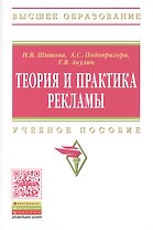 Теория и практика рекламы. Учебное пособие
