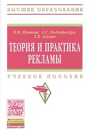 Теория и практика рекламы. Учебное пособие