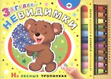 Загадки-невидимки. На лесных тропинках