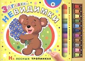 Загадки-невидимки. На лесных тропинках