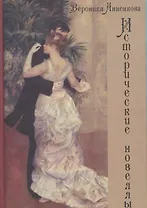 Исторические новеллы