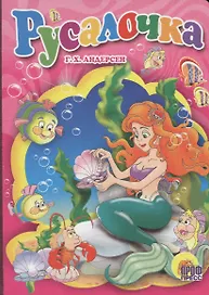Русалочка