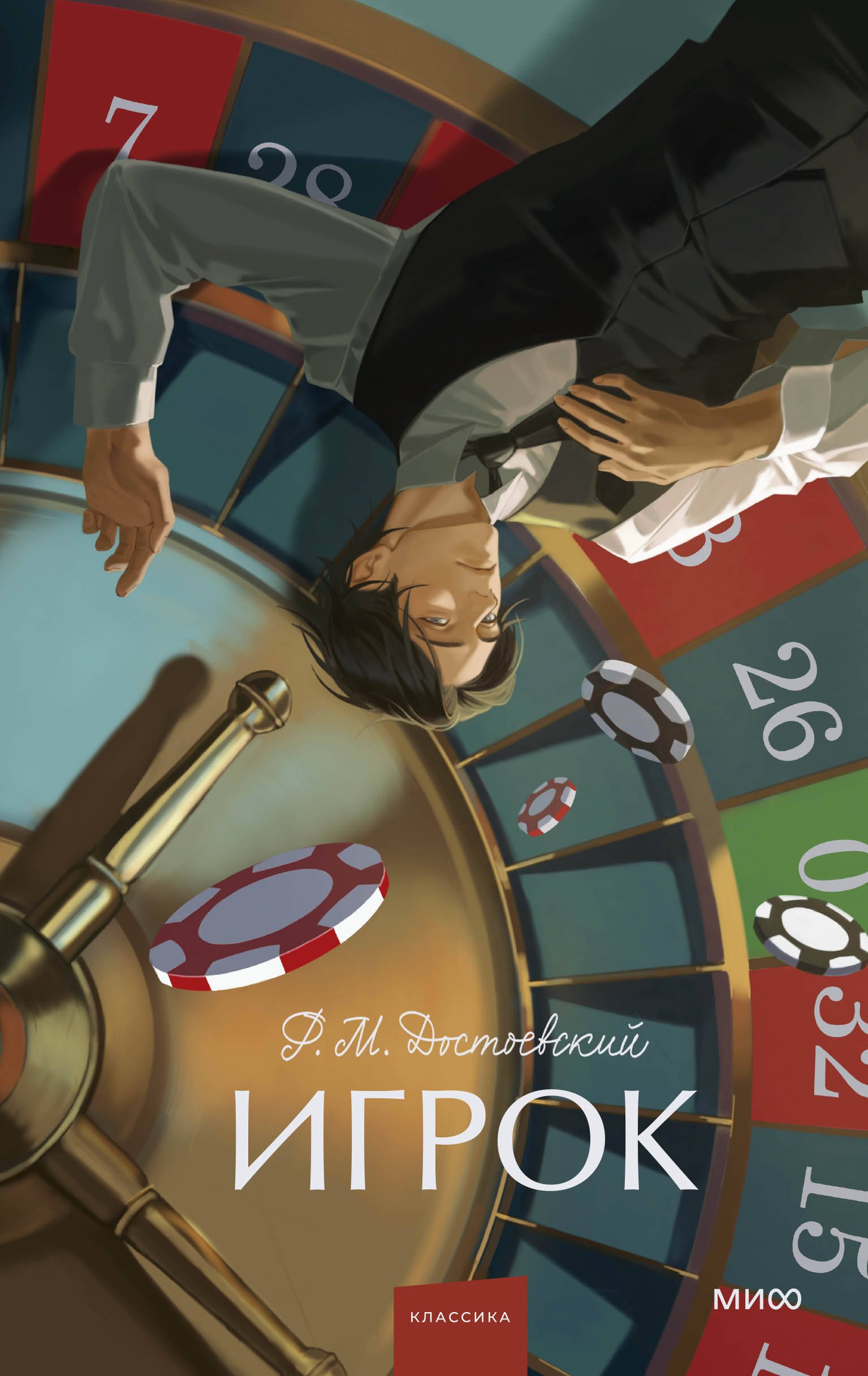 

Игрок. Вечные истории. Young Adult