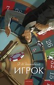Игрок. Вечные истории. Young Adult - 0