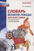 Словарь Великой Победы для всей семьи