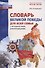 Словарь Великой Победы для всей семьи - 0