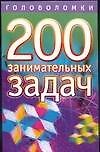 200 занимательных задач.