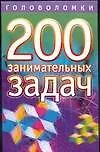 200 занимательных задач.