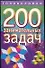 200 занимательных задач. - 0