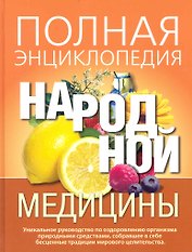 Полная энциклопедия народной медицины / Корешкин И. (Олма)