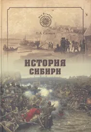 История Сибири. От Ермака до Екатерины II (12+)