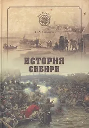 История Сибири. От Ермака до Екатерины II (12+)