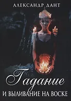 Гадание и выливание на воске (м) Дант