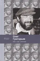 Куб, шар и цилиндр. Избранные стихотворения