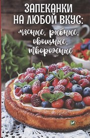 Запеканки на любой вкус: мясные, рыбные, овощные, творожные