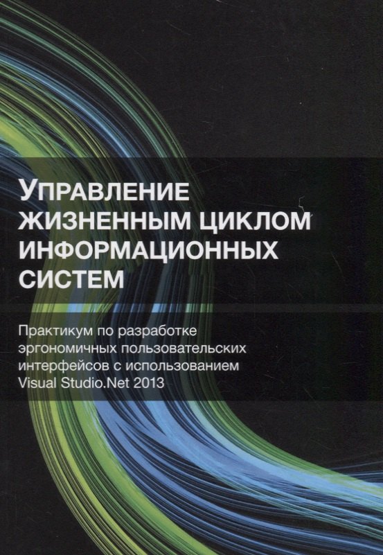 

Управление жизненным циклом информационных систем. Практикум по разработке эргономичных пользовательских интерфейсов с использованием Visual Studio.Net 2013