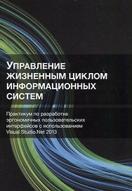 Управление жизненным циклом информационных систем. Практикум по разработке эргономичных пользовательских интерфейсов с использованием Visual Studio.Net 2013