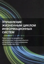 Управление жизненным циклом информационных систем. Практикум по разработке эргономичных пользовательских интерфейсов с использованием Visual Studio.Net 2013