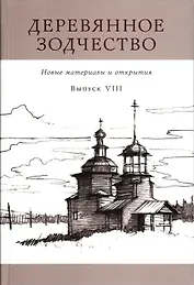 Деревянное зодчество. Новые материалы и открытия. Вып.8