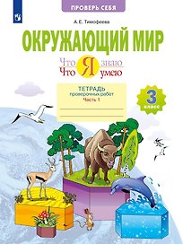 Что я знаю. Что я умею. Окружающий мир. 3 класс. Тетрадь проверочных работ. В двух частях. Часть 1