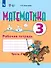 Математика. 3 класс. Рабочая тетрадь. В двух частях. Часть 2 (для обучающихся с интеллектуальными нарушениями) - 0