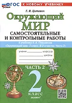 Окружающий мир. Самостоятельные и контрольные работы. 2 класс. Часть 2. К учебнику А.А. Плешакова "Окружающий мир. 2 класс. В 2-х частях. Часть 2"