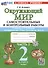 Окружающий мир. Самостоятельные и контрольные работы. 2 класс. Часть 2. К учебнику А.А. Плешакова "Окружающий мир. 2 класс. В 2-х частях. Часть 2" - 0