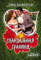Скандальная графиня: роман