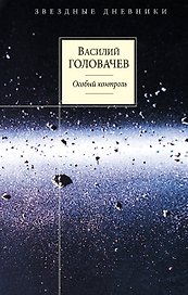 Особый контроль : фантастический роман