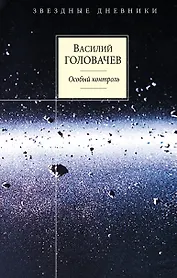 Особый контроль : фантастический роман