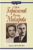 Сергей Герасимов и Тамара Макарова. К 100-летию С.А.Герасимова