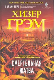 Смертельная жатва