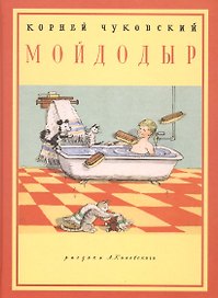 Мойдодыр: стихотворение
