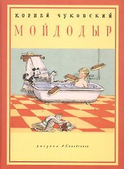Мойдодыр: стихотворение