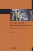 Антикризисное бизнес-регулирование Монография (2 изд.) Ряховская - 0