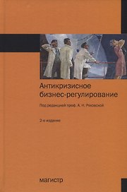 Антикризисное бизнес-регулирование Монография (2 изд.) Ряховская