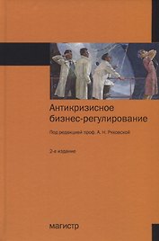 Антикризисное бизнес-регулирование Монография (2 изд.) Ряховская