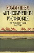 Коммунизм, антикоммунизм, русофобия в постсоветской России - 0