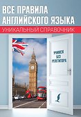 Все правила английского языка. Уникальный справочник - 0