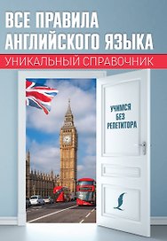 Все правила английского языка. Уникальный справочник